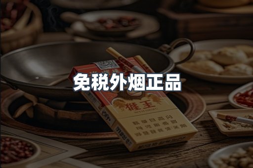免税外烟正品